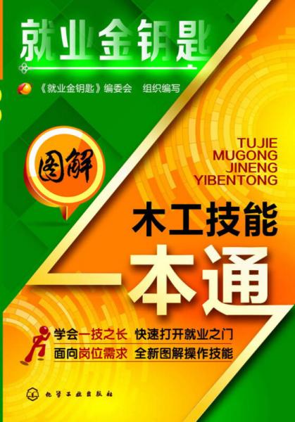 就業(yè)金鑰匙：圖解木工技能一本通