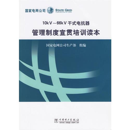 10KV-66KV干式電抗器管理制度宣貫培訓(xùn)讀本