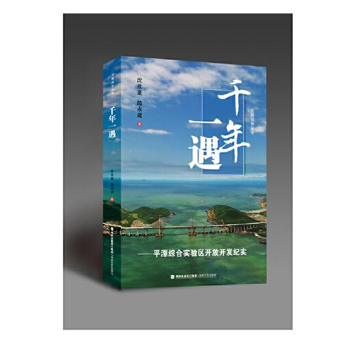 千年一遇——平潭綜合實(shí)驗(yàn)區(qū)開放開發(fā)紀(jì)實(shí)