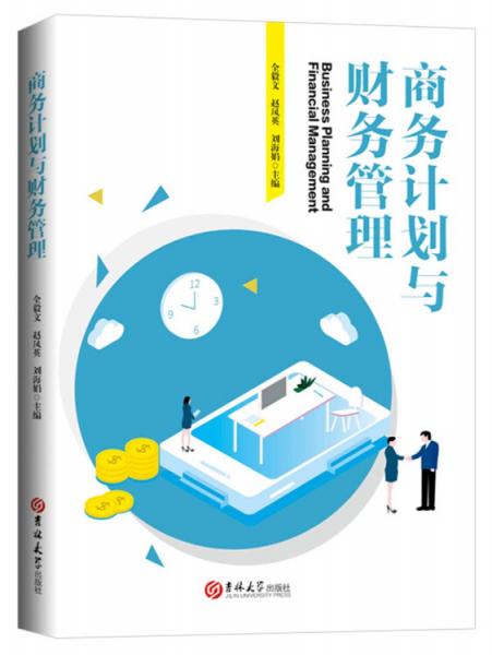 商務(wù)計(jì)劃與財(cái)務(wù)管理