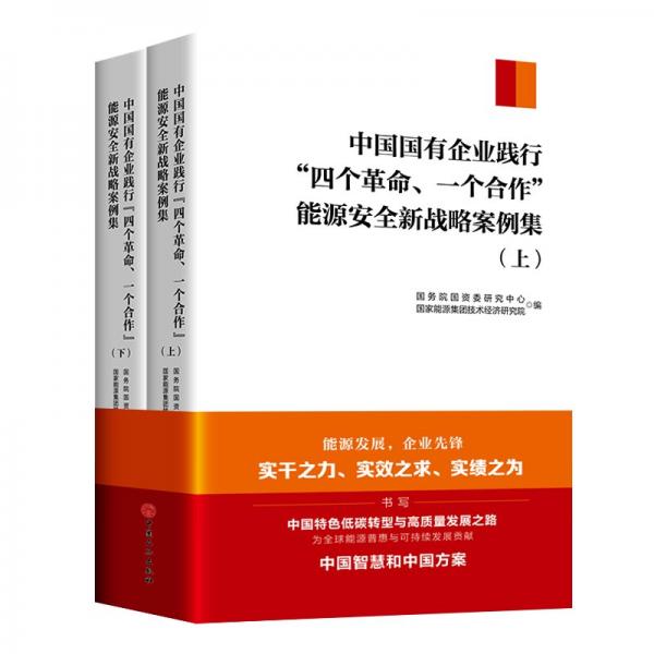 中国国有企业践行“四个革命、一个合作”能源安全新战略案例集（上下册）