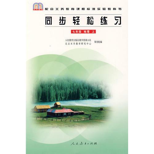 同步轻松练习：七年级 地理 上/配合义务教育课程标准实验教科书