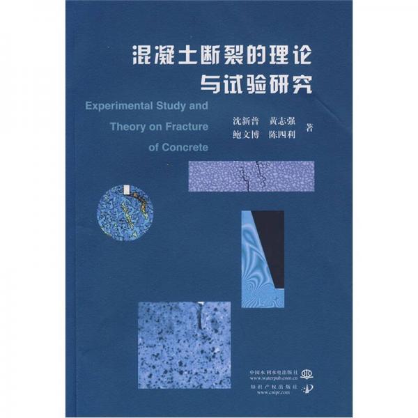 混凝土斷裂的理論與試驗(yàn)研究