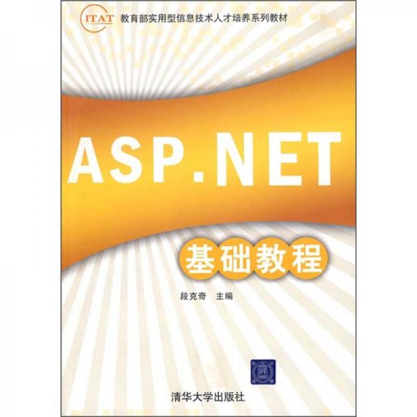 IT&AT教育部实用型信息技术人才培养系列教材：ASP.Net基础教程