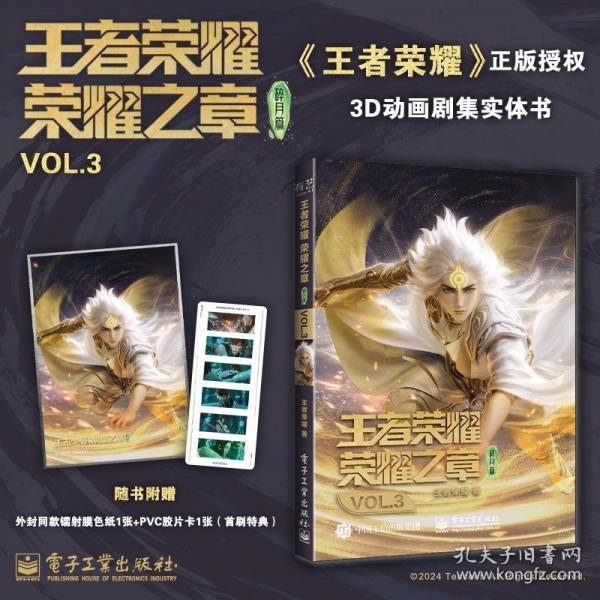 王者榮耀榮耀之章碎月篇VOL.3