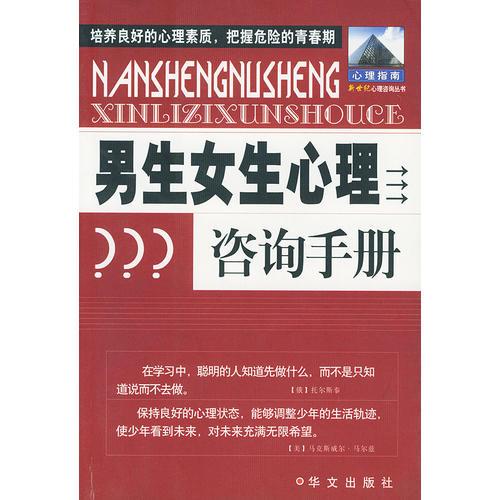 男生女生心理咨询手册——新世纪心理咨询丛书