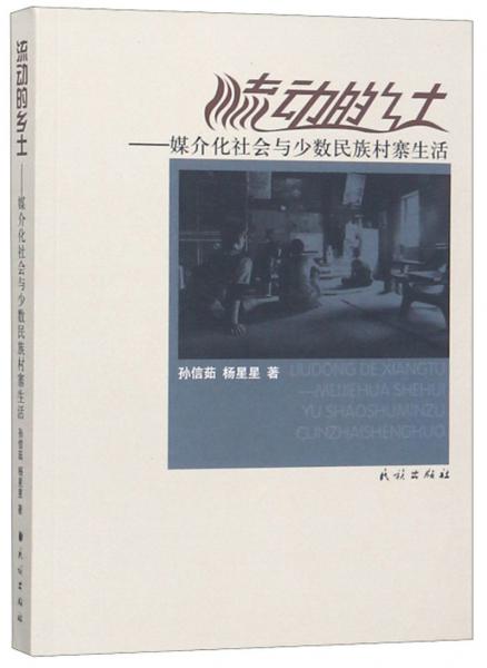 流动的乡土：媒介化社会与少数民族村寨生活