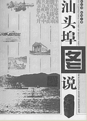 汕頭埠圖說(shuō)
