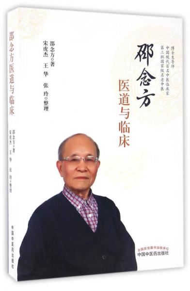 邵念方醫(yī)道與臨床
