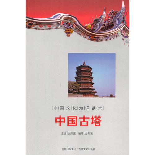 中國古塔/中國文化知識讀本