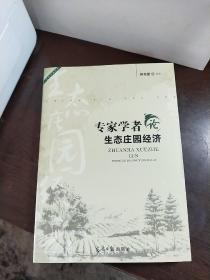 專家學(xué)者論生態(tài)莊園經(jīng)濟(jì)