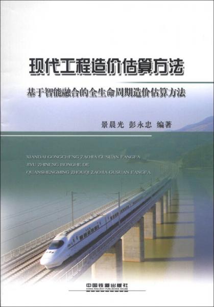現(xiàn)代工程造價估算方法：基于智能融合的全生命周期造價估算方法