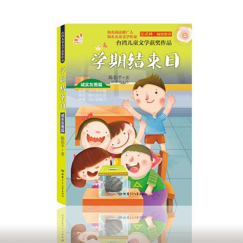台湾儿童文学获奖作品·诚实友善篇·学期结束日