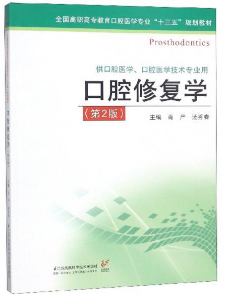 口腔修復(fù)學(xué)（供口腔醫(yī)學(xué)、口腔醫(yī)學(xué)技術(shù)專業(yè)用第2版）