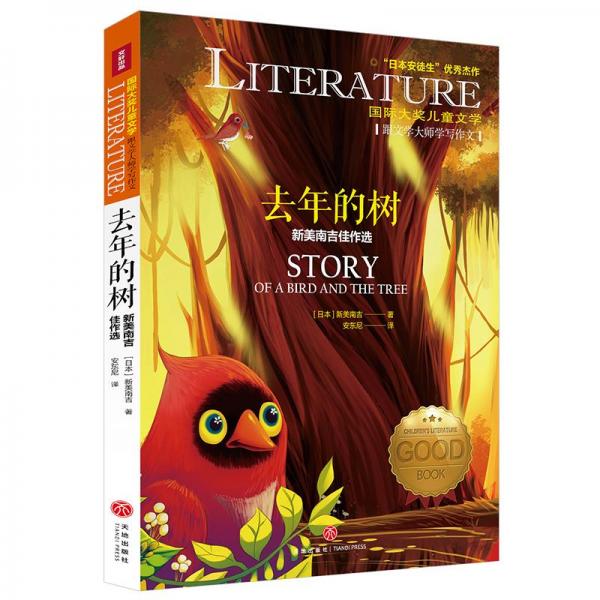去年的樹 新美南吉佳作選