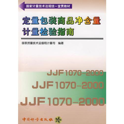 定量包裝商品凈含量計(jì)量檢驗(yàn)指南