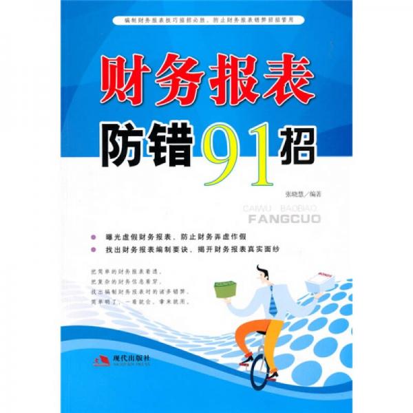 财务报表防错91招