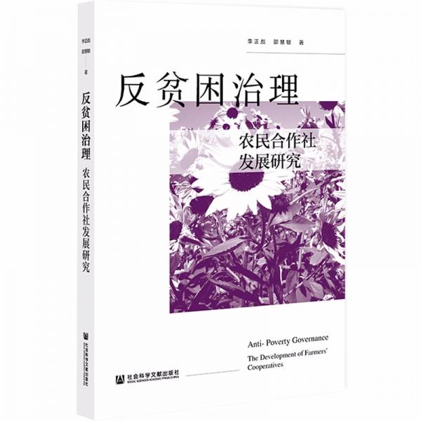 反貧困治理：農(nóng)民合作社發(fā)展研究
