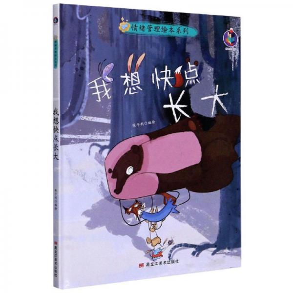 我想快点长大/情绪管理绘本系列