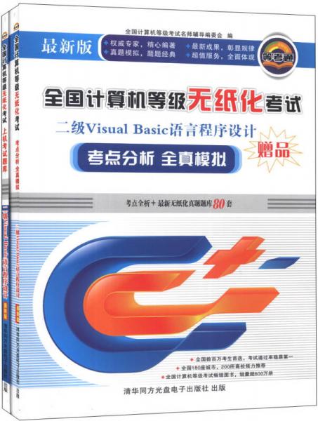2013全国计算机等级无纸化考试6合1：二级Visual Basic语言程序设计