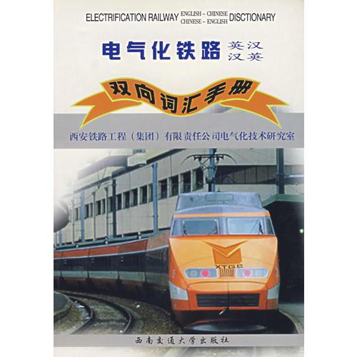 電氣化鐵路（英漢漢英）雙向詞匯手冊(cè)