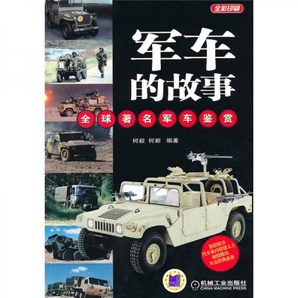 军车的故事：全球著名军车鉴赏 9787111307426