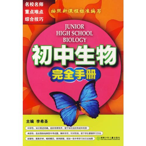 初中生物完全手冊