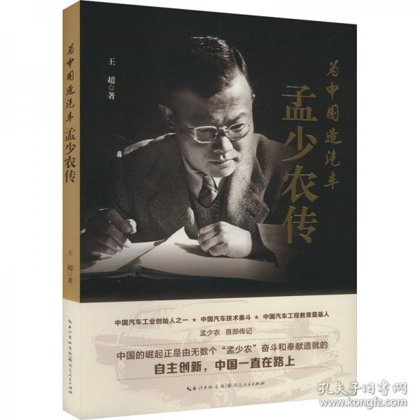 孟少農(nóng)傳