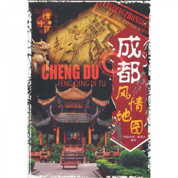 成都風情地圖