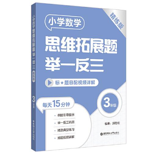 小学数学思维拓展题举一反三（3年级）（精练版）