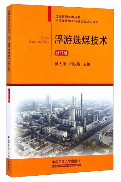 选煤实用技术丛书：浮游选煤技术（修订版）