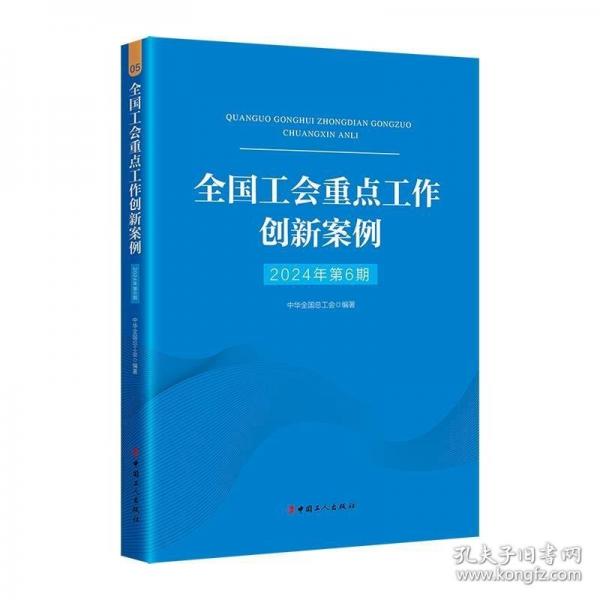 全國(guó)工會(huì)重點(diǎn)工作創(chuàng)新案例（2024年第6期）