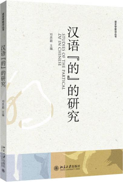 漢語(yǔ)“的”的研究