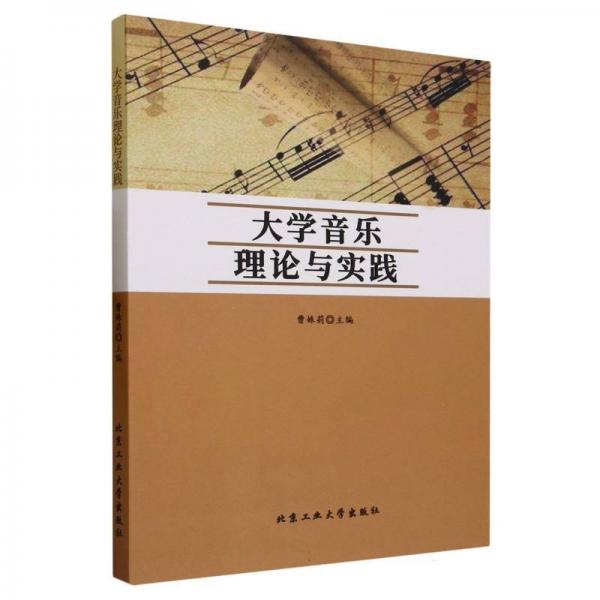 大学音乐理论与实践 西洋音乐 曹姝莉主编 新华正版