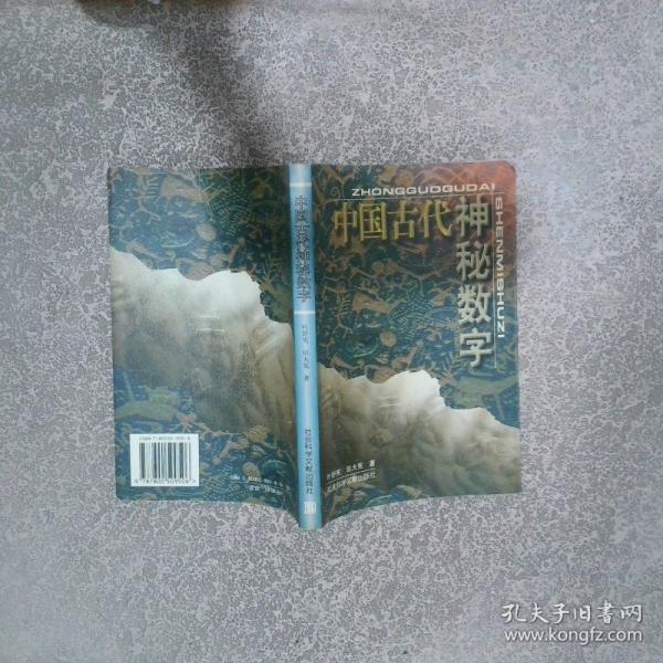 中國古代神秘數(shù)字