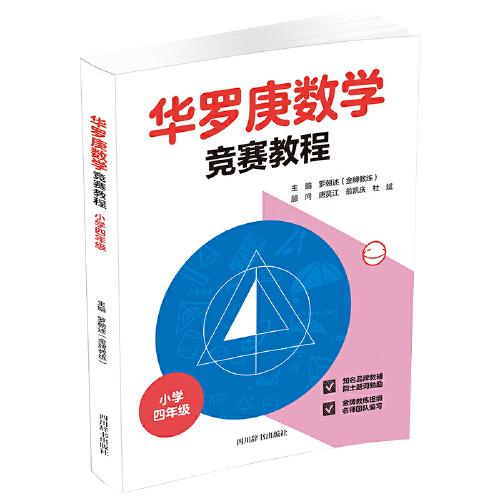 華羅庚數(shù)學(xué)競賽教程. 小學(xué)四年級