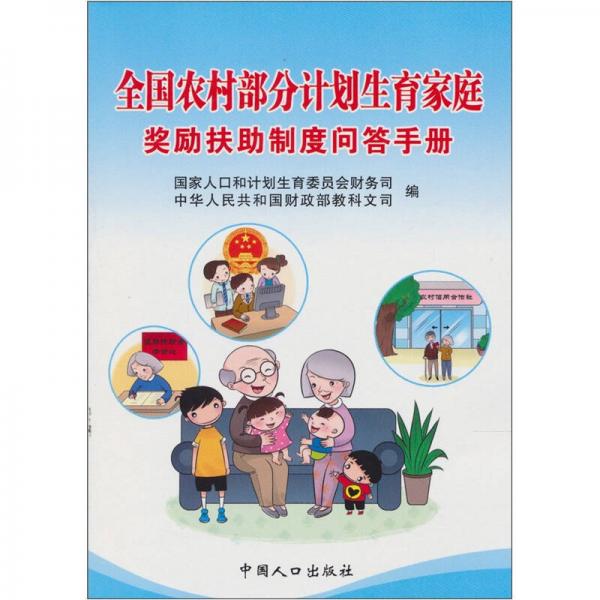 全國農(nóng)村部分計(jì)劃生育家庭獎(jiǎng)勵(lì)扶助制度問答手冊(cè)