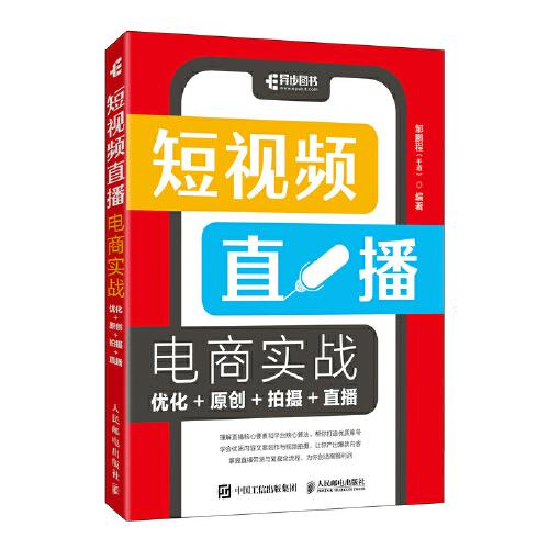 短視頻直播電商實戰(zhàn) 優(yōu)化+原創(chuàng)+拍攝+直播