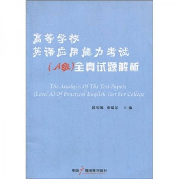 高等学校英语应用能力考试（A级）全真试题解析