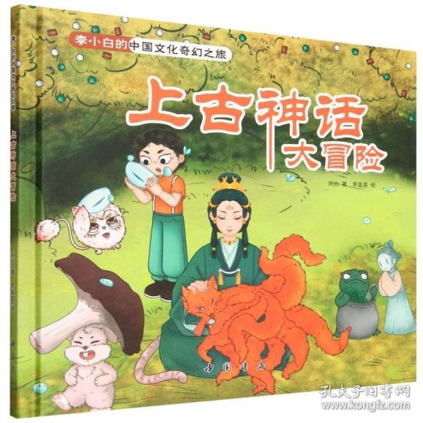 李小白的中國(guó)文化奇幻之旅 上古神話大冒險(xiǎn)