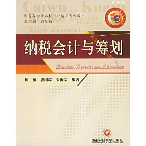 納稅會計與籌劃