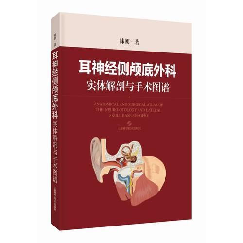 耳神经侧颅底外科实体解剖与手术图谱