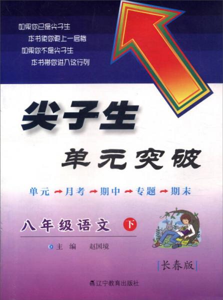 2016春 尖子生单元突破：八年级语文下（长春版）