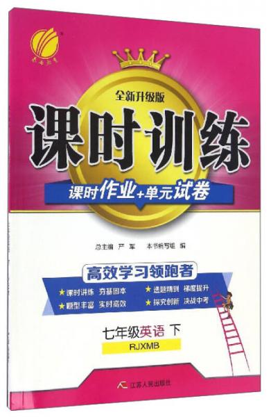 春雨教育 课时训练课时作业+单元试卷：英语（七年级下 RJXMB 全新升级版）