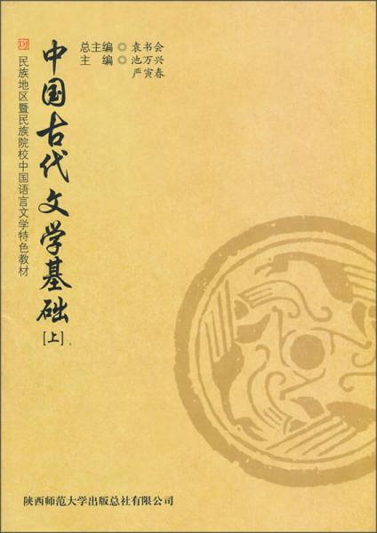 民族地區(qū)暨民族院校中國(guó)語(yǔ)言文學(xué)特色教材：中國(guó)古代文學(xué)基礎(chǔ)（上）
