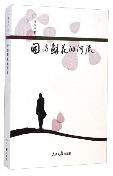 開滿鮮花的河流