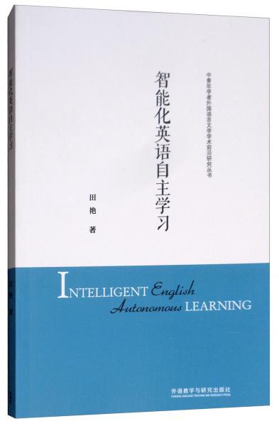 智能化英语自主学习/中青年学者外国语言文学学术前沿研究丛书