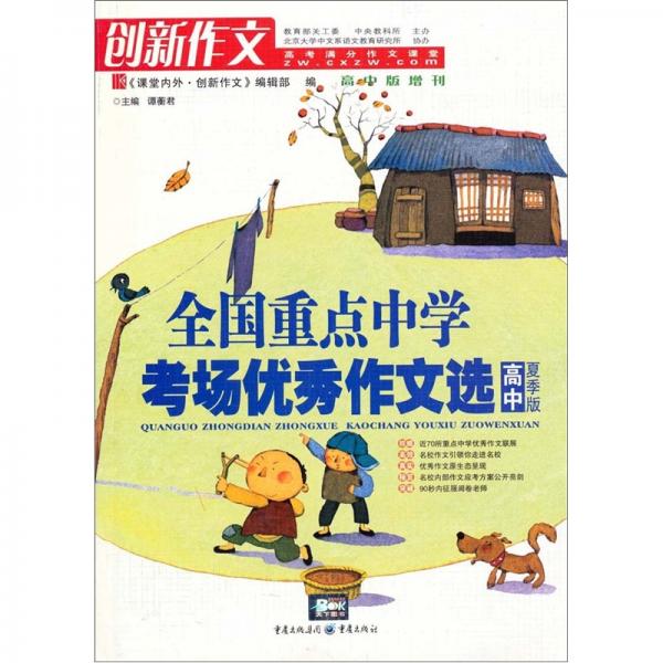 全國(guó)重點(diǎn)中學(xué)考場(chǎng)優(yōu)秀作文選:高中夏季版