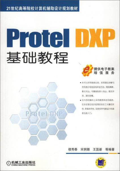Protel DXP基礎教程