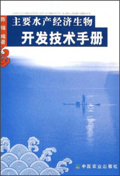 主要水产经济生物开发技术手册